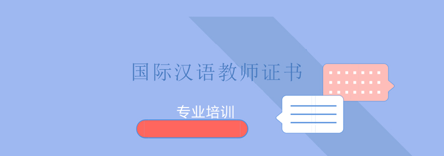 上海国际汉语教师证书