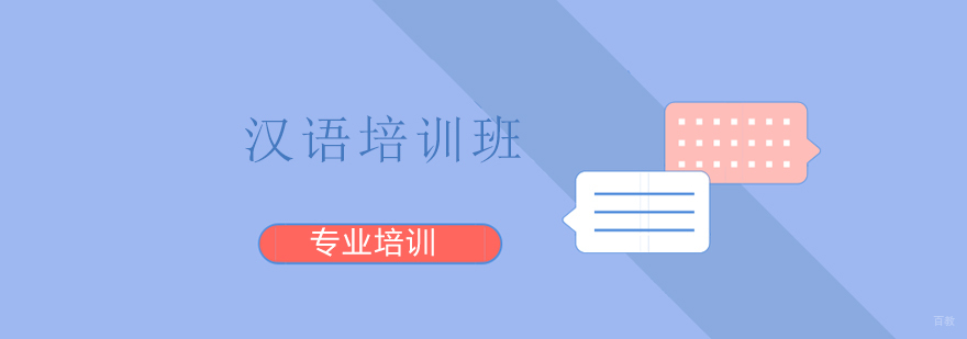 上海汉语培训班