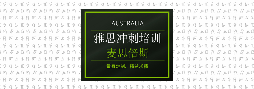 沈阳雅思冲刺培训班,沈阳雅思冲刺班多少钱,沈阳雅思培训机构