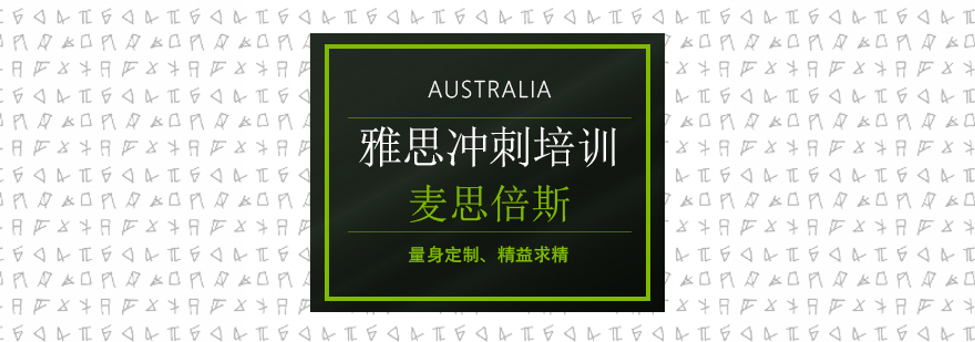 沈阳雅思冲刺培训班,沈阳雅思冲刺班多少钱,沈阳雅思培训机构