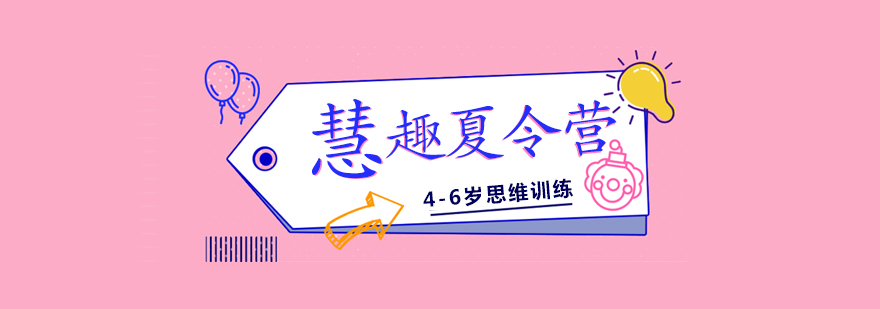 上海幼儿思维训练慧趣夏令营
