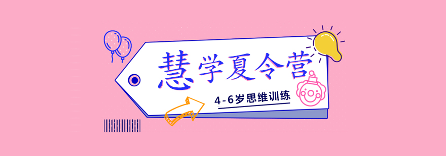 上海幼儿思维课程慧学夏令营