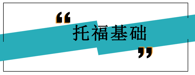 沈阳托福基础培训机构,沈阳托福基础培训学校,沈阳托福基础培训班怎么样