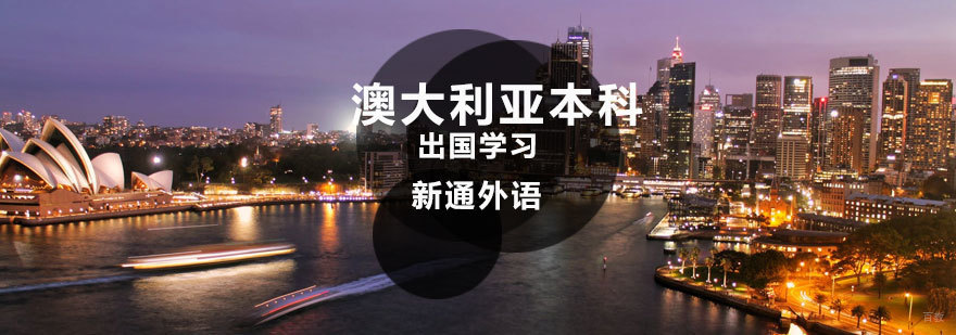 澳大利亚本科留学规划 济南专业留学机构推荐 澳洲免雅思升学方案