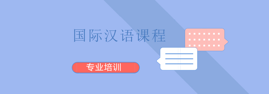 上海国际汉语课程