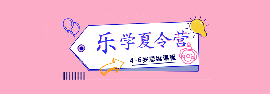 上海幼儿思维启蒙畅享乐学夏令营