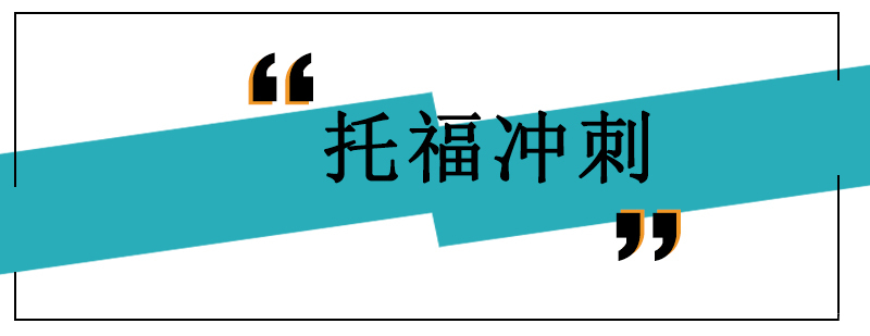 沈阳托福冲刺培训中心,沈阳托福冲刺培训怎么样,沈阳托福冲刺培训班