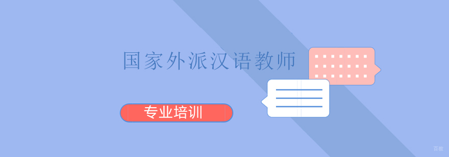 上海国家外派汉语教师