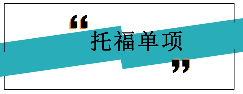 沈阳托福培训机构,沈阳托福培训学校,沈阳托福单项培训班