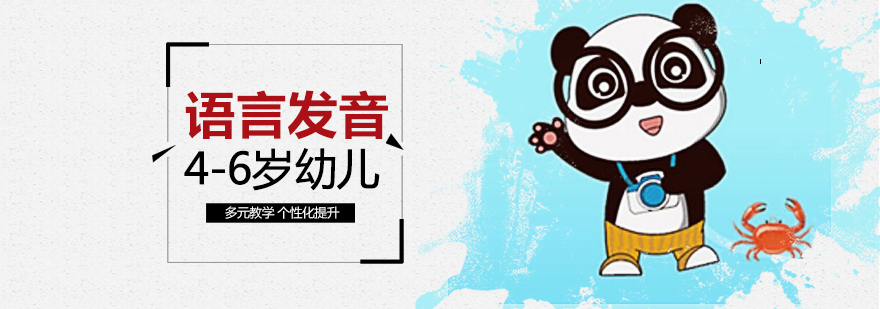 上海幼儿语言发音夏令营