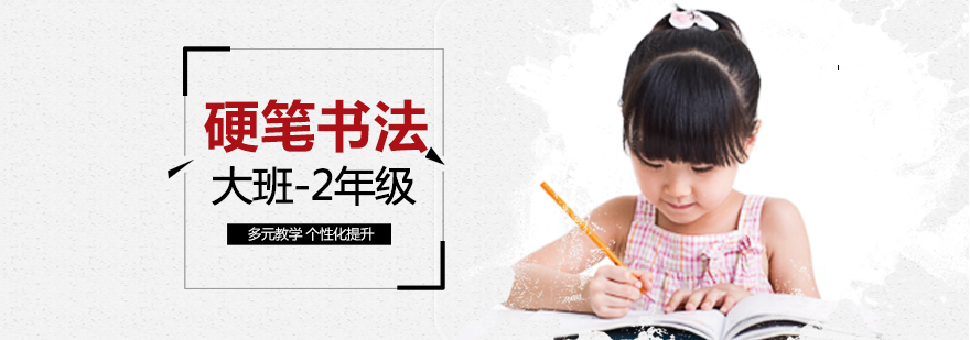 上海少儿硬笔书法培训课程