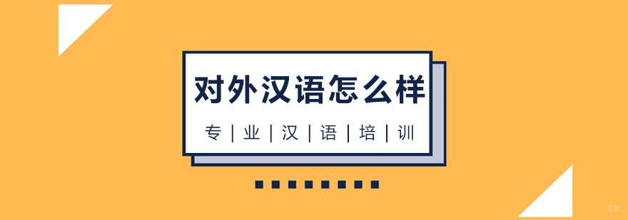上海对外汉语怎么样