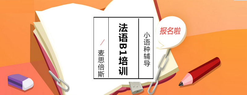 沈陽法語B1培訓(xùn)學(xué)校,法語b1什么水平,法語b1詞匯量,