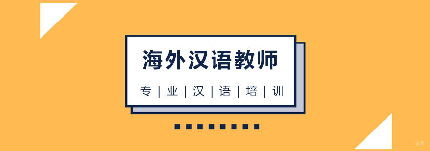 上海海外汉语教师