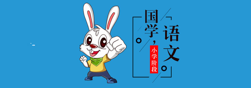 上海小学大语文课程