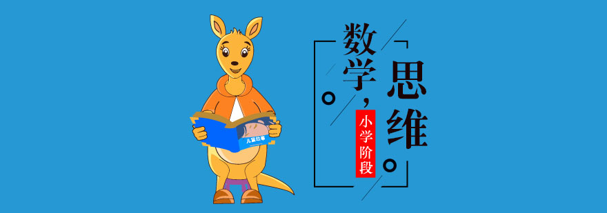 上海少儿大数学课程