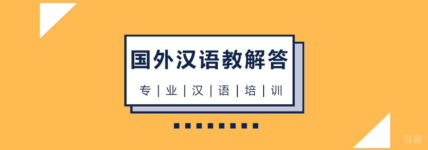 上海国外汉语教解答