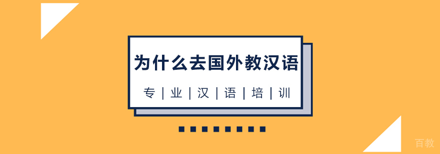 上海为什么去国外教汉语
