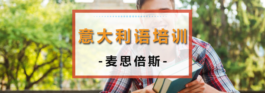 沈阳意大利语培训中心,沈阳意大利语培训学校,沈阳意大利语培训机构
