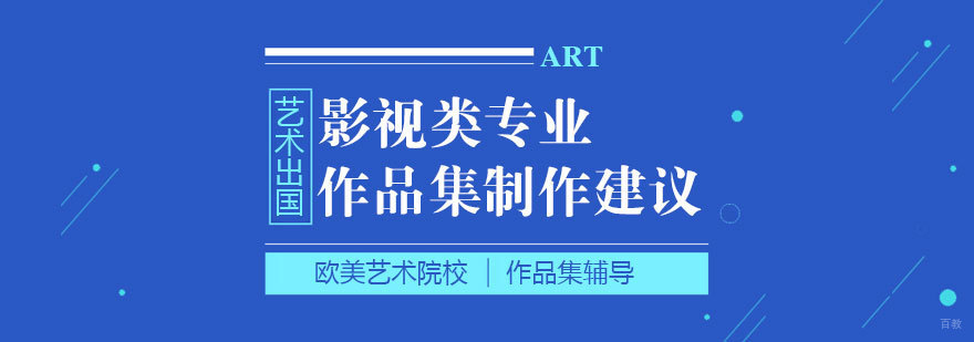 艺术留学影视类专业作品集制作建议