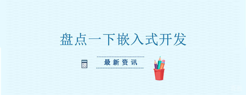 嵌入式系统架构图解