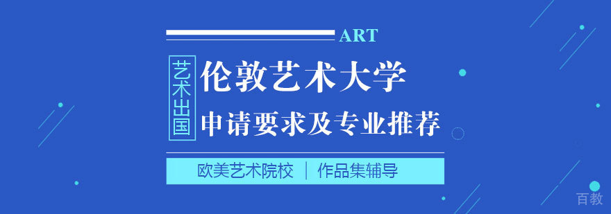 伦敦艺术大学艺术留学申请要求及热门专业推荐