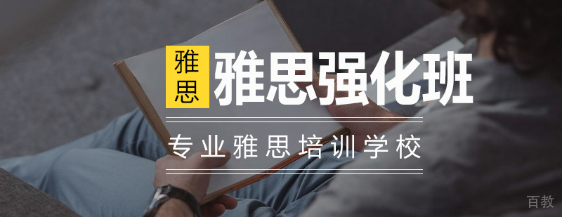 雅思10人强化班