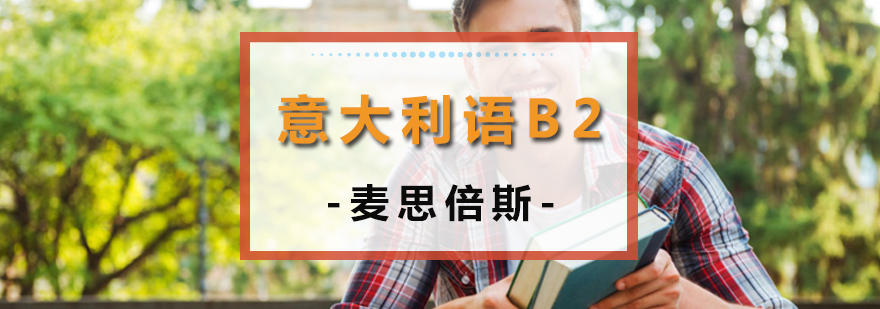 沈陽意大利語培訓學校,沈陽意大利語B2培訓怎么樣,意大利語B2是什么水平