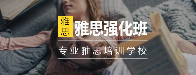 雅思6.5分强化班