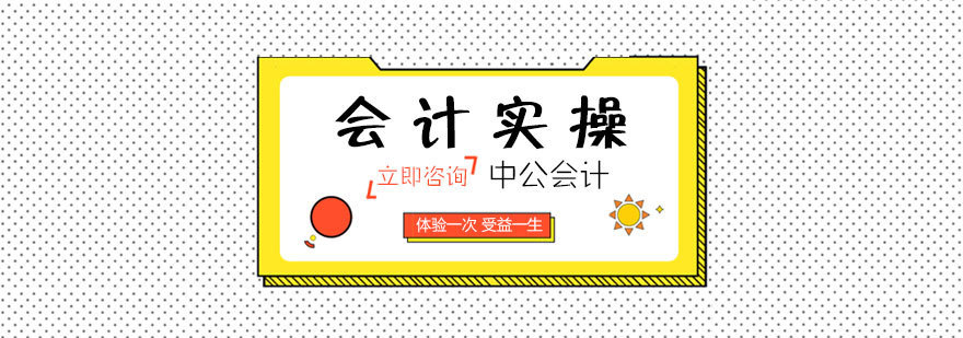 南昌会计实操培训