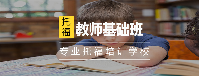 托福教师基础班