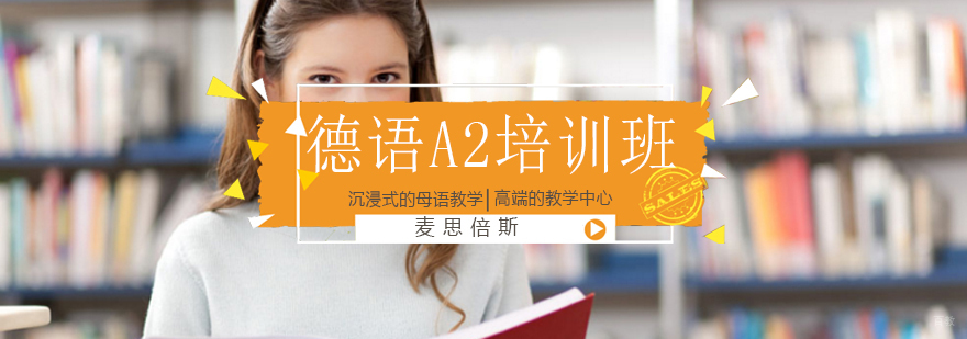 沈阳德语A2培训哪里好,沈阳德语培训学校,德语a2是什么水平