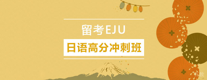 留考EJU日语冲刺课程