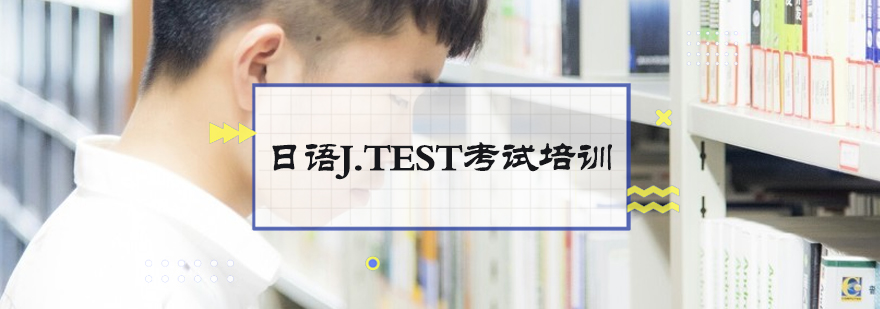 日语J.TEST考试培训