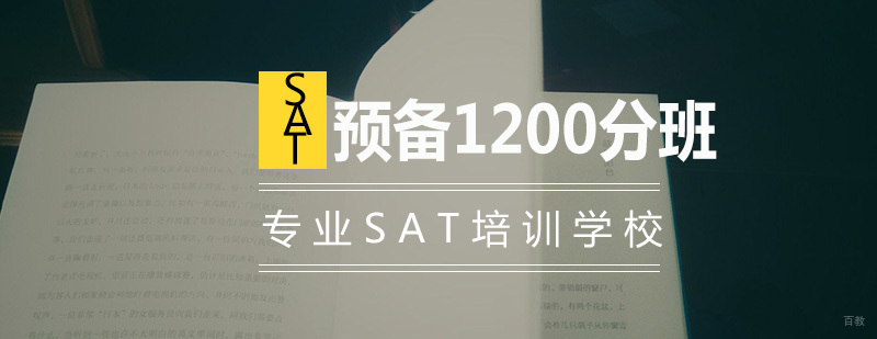 SAT预备1200分班