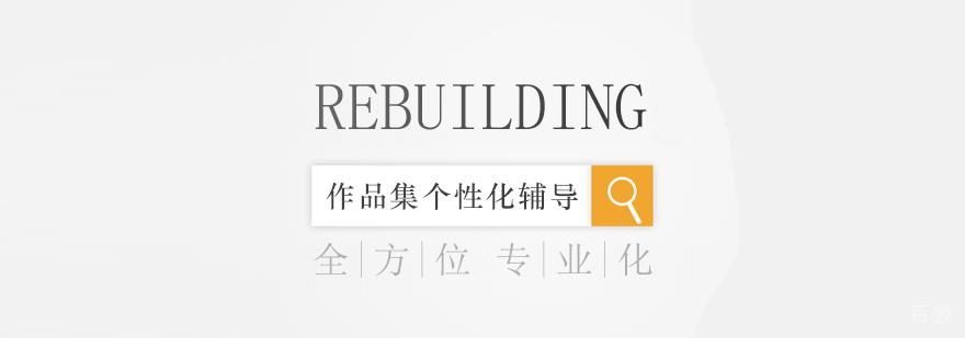 上海作品集辅导REBUILDING计划