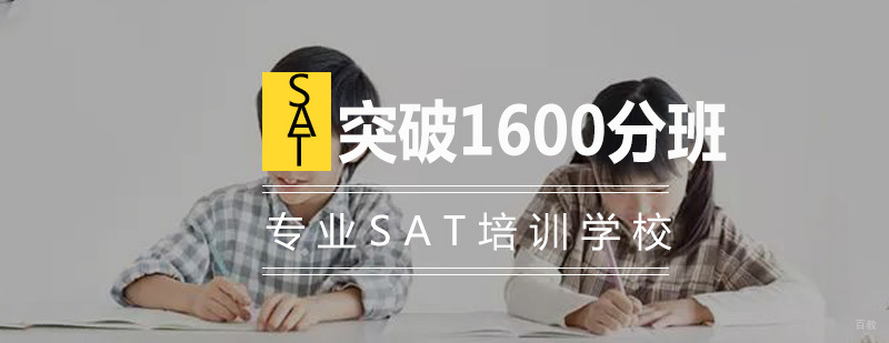 SAT精品突破1600分班