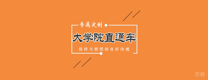 日本大学院直通车课程