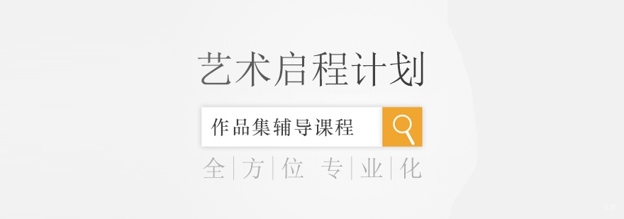 艺术启程计划课程体系