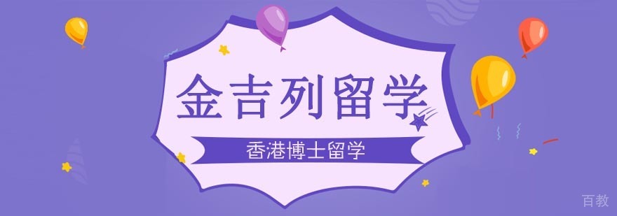 香港博士留学