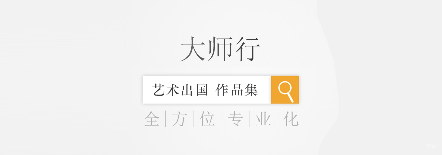 上海作品集辅导大师行