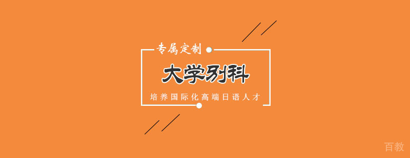 大学别科课程