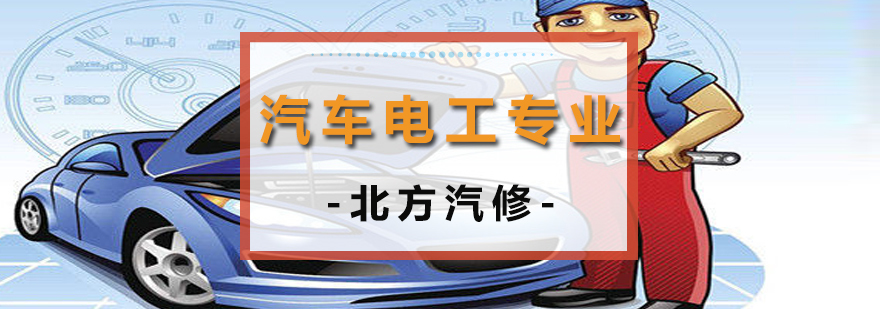 沈阳汽车电工实操教学现场