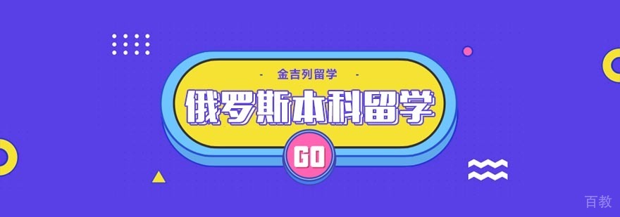 俄罗斯本科留学