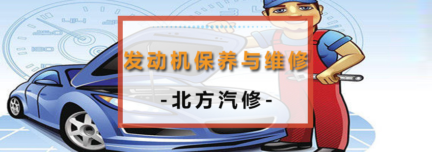 沈阳汽车发动机培训,沈阳汽车维修保养,沈阳汽修培训学校