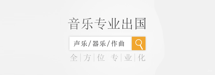 音乐留学专业指导