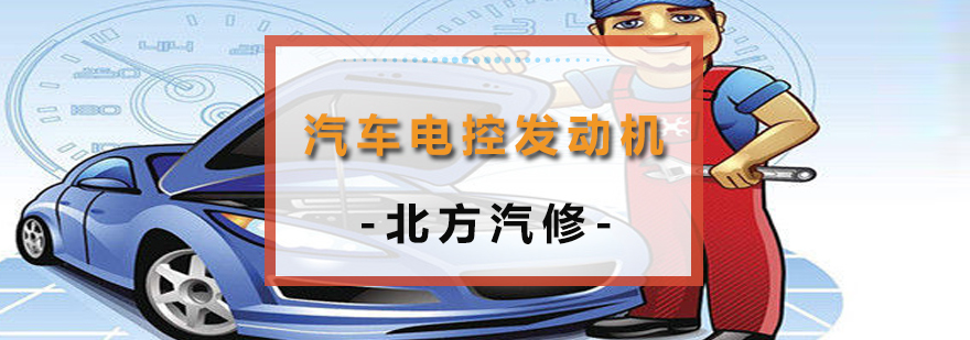 沈阳汽车电控培训中心,沈阳汽车电控培训机构,沈阳汽车电控发动机培训班