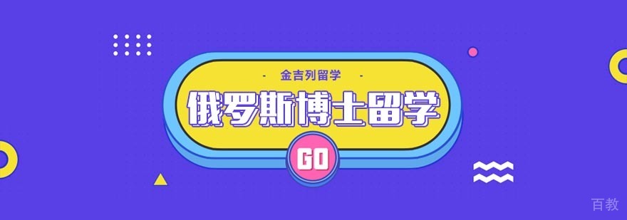 俄罗斯博士留学 俄罗斯博士留学