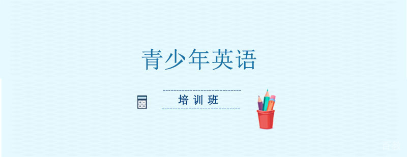 青少年英语培训课堂