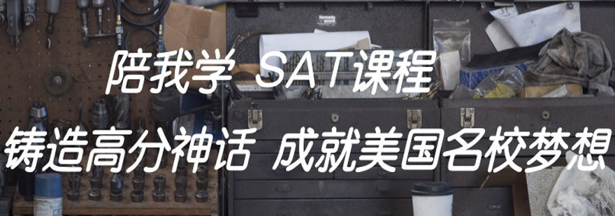 青岛SAT考点解析 SAT提分技巧 SAT真题训练